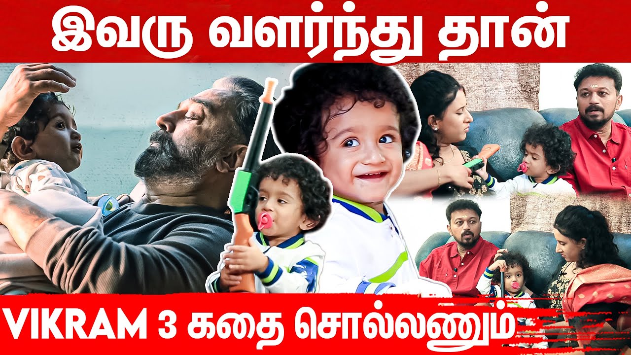 🔴First Exclusive : "போர்க்கண்ட சிங்கம்" தான் இவங்க Favorite – Vikram Child Artist, Kamal