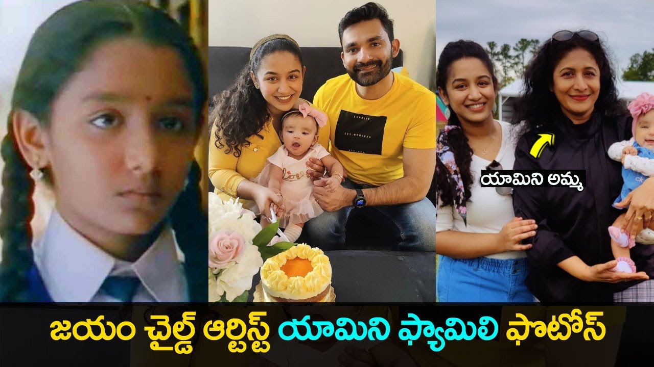Jayam Movie Child Artist YAMINI SWETHA latest family photos| tollywood prime