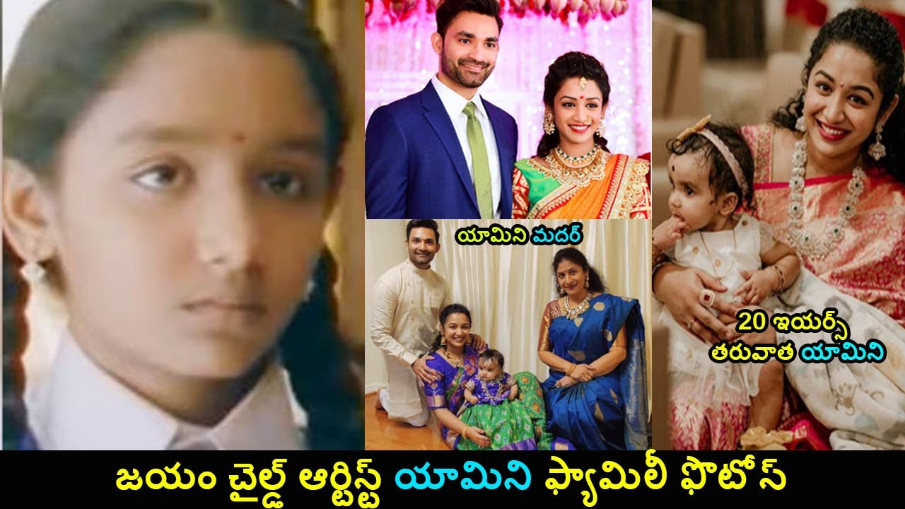 Jayam movie child artist Yamini Swetha family latest photo|#laharientertainmentchannel