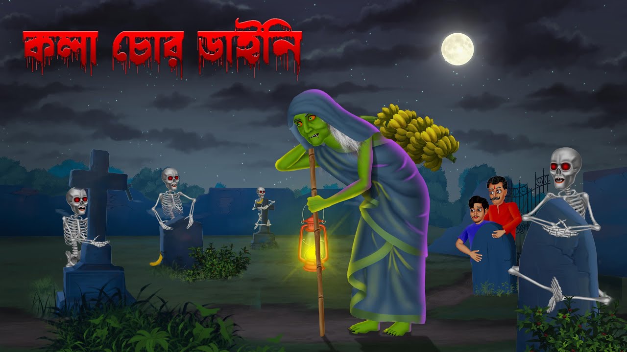 কলা চোর ডাইনি । Kola Chor Daini ।  Bengali Horror Cartoon | Khirer Putul