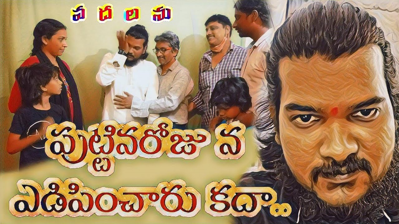 పుట్టినరోజునే ఏడిపించేసారు కదా..మిమ్మల్ని వదలను||Happy Birthday||Emotional Video||Happy Father's day