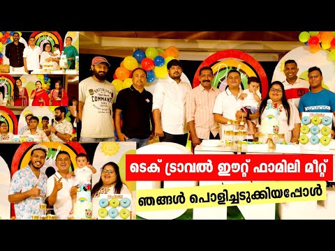 ടെക് ട്രാവൽ ഈറ്റ് കുടുംബത്തിലെ എല്ലാവരും ഒത്തുചേർന്നപ്പോൾ Tech Travel Eat Family Meet-up
