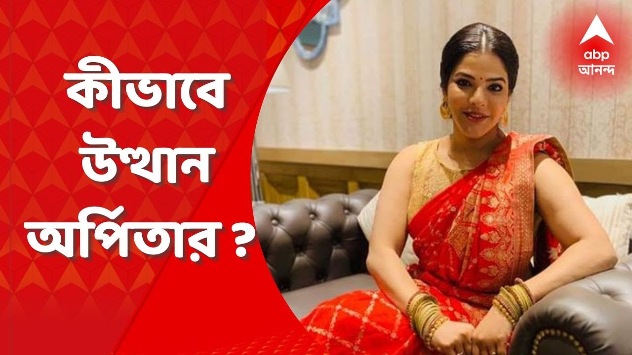 Arpita Mukherjee: কীভাবে উত্থান অর্পিতা মুখোপাধ্যায়ের? বিস্ফোরক মন্তব্য ঘনিষ্ঠ বন্ধু সৌমেন রায়ের