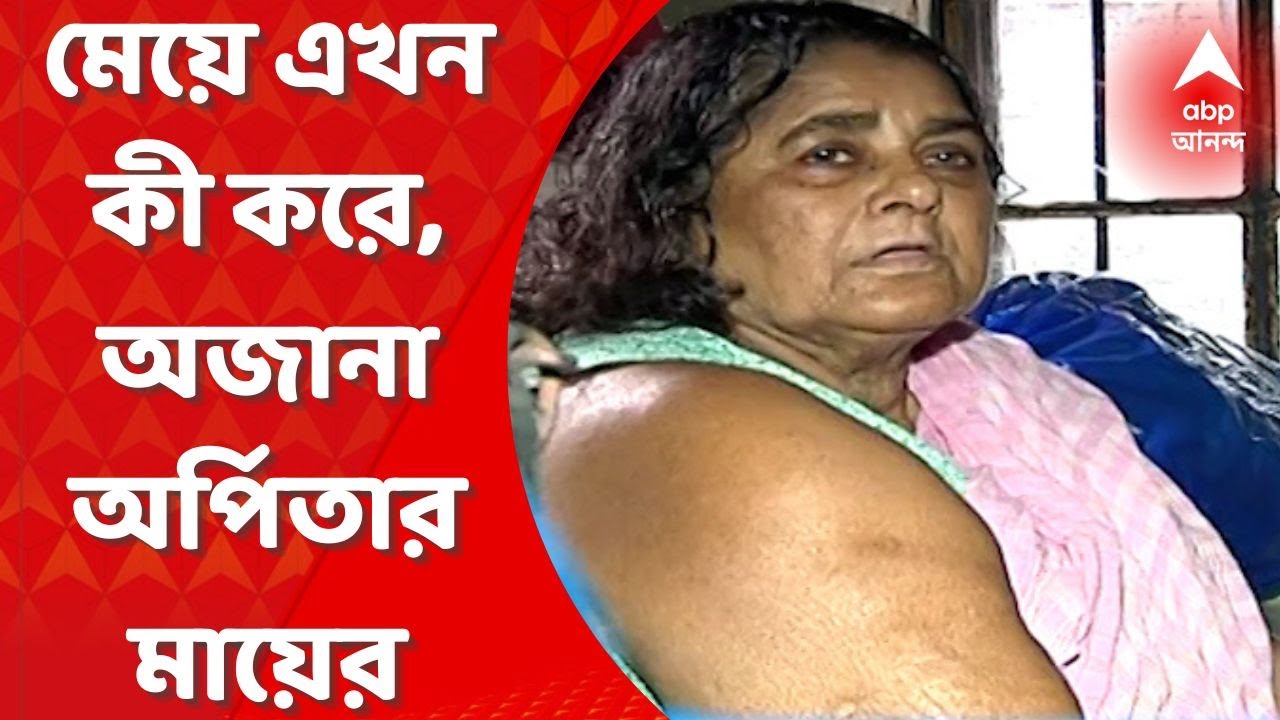 Arpita Mukherjee: মডেলিং করতেন মেয়ে, কী করে জানা নেই, দাবি অর্পিতার মায়ের