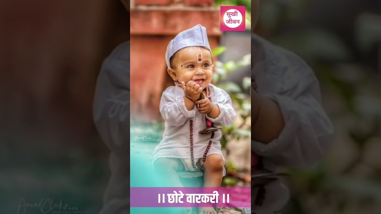#short छोटे वारकरी  Cute Baby Kids Children | Cute Kids Warkari | Outdoor Photo shoot Poses For Kids