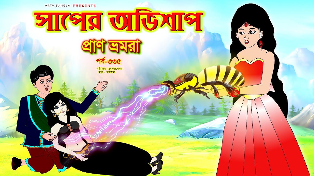 সাপের অভিশাপ সিনেমা (পর্ব -৩৩৫) | Bangla cartoon | Bangla Rupkothar golpo | Bengali Rupkotha