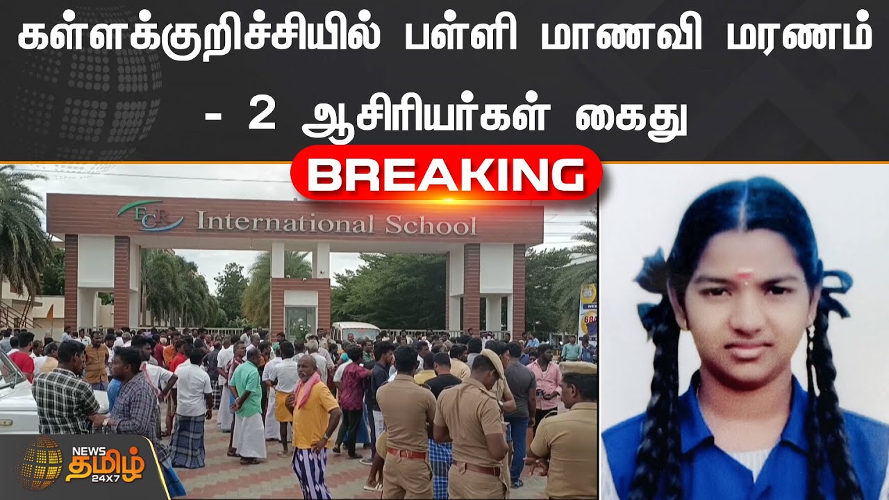 கள்ளக்குறிச்சியில் பள்ளி மாணவி மரணம் – 2 ஆசிரியர்கள் கைது | Kallakurichi | School | Girl  Death