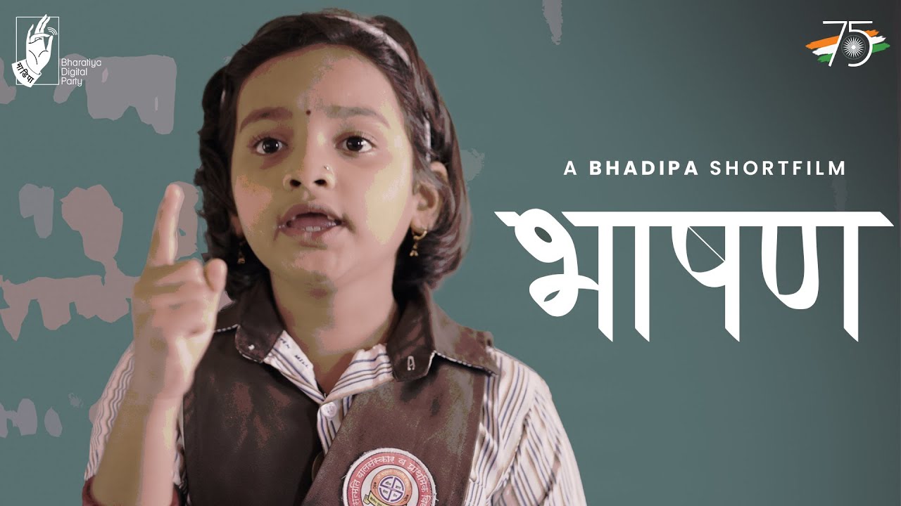 Bhashan | Independence Day Short film | #AazadiKaAmritMahotsav | #BhaDiPa