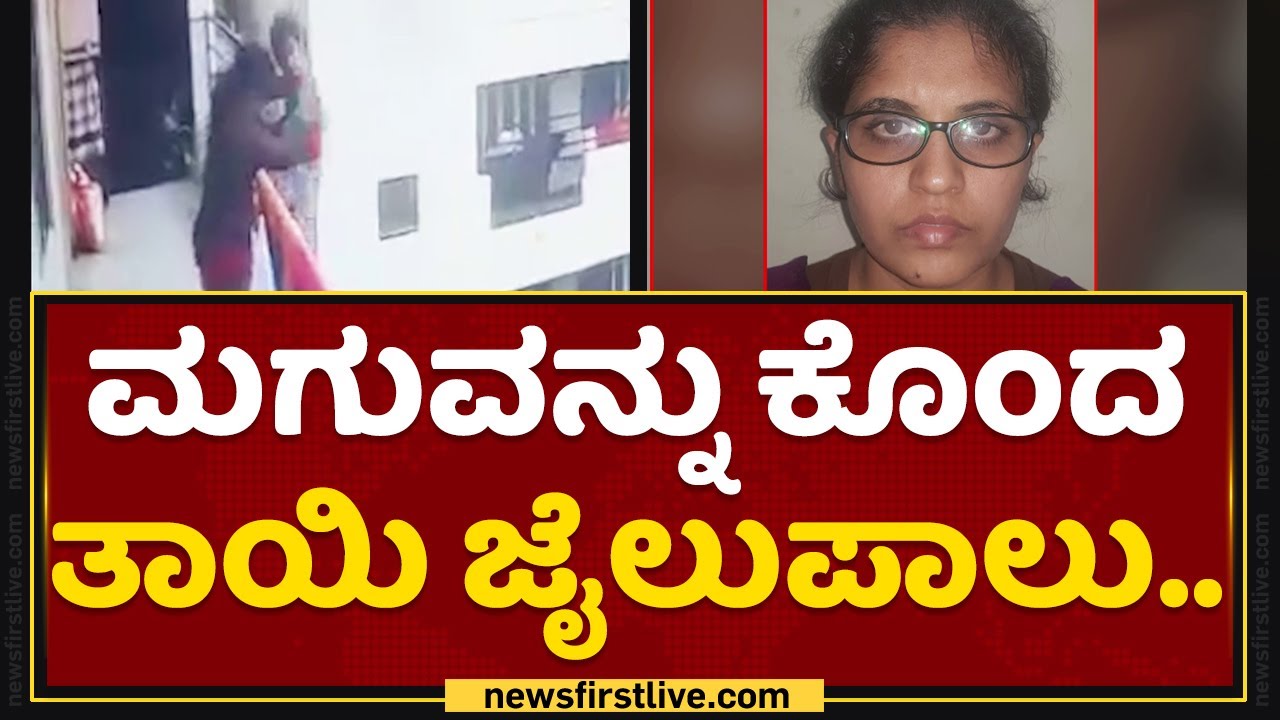 Child Incident : ಇಂಥಾ ತಾಯಿನೂ ಇರ್ತಾಳಾ? | Sushma | Mother Arresteted | Benagaluru