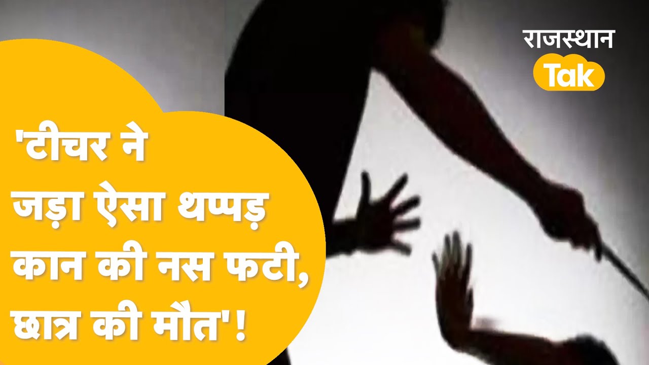 Jalore में दलित बच्चे की जान लेने वाला टीचर अरेस्ट, ग्रामीणों में आक्रोश !