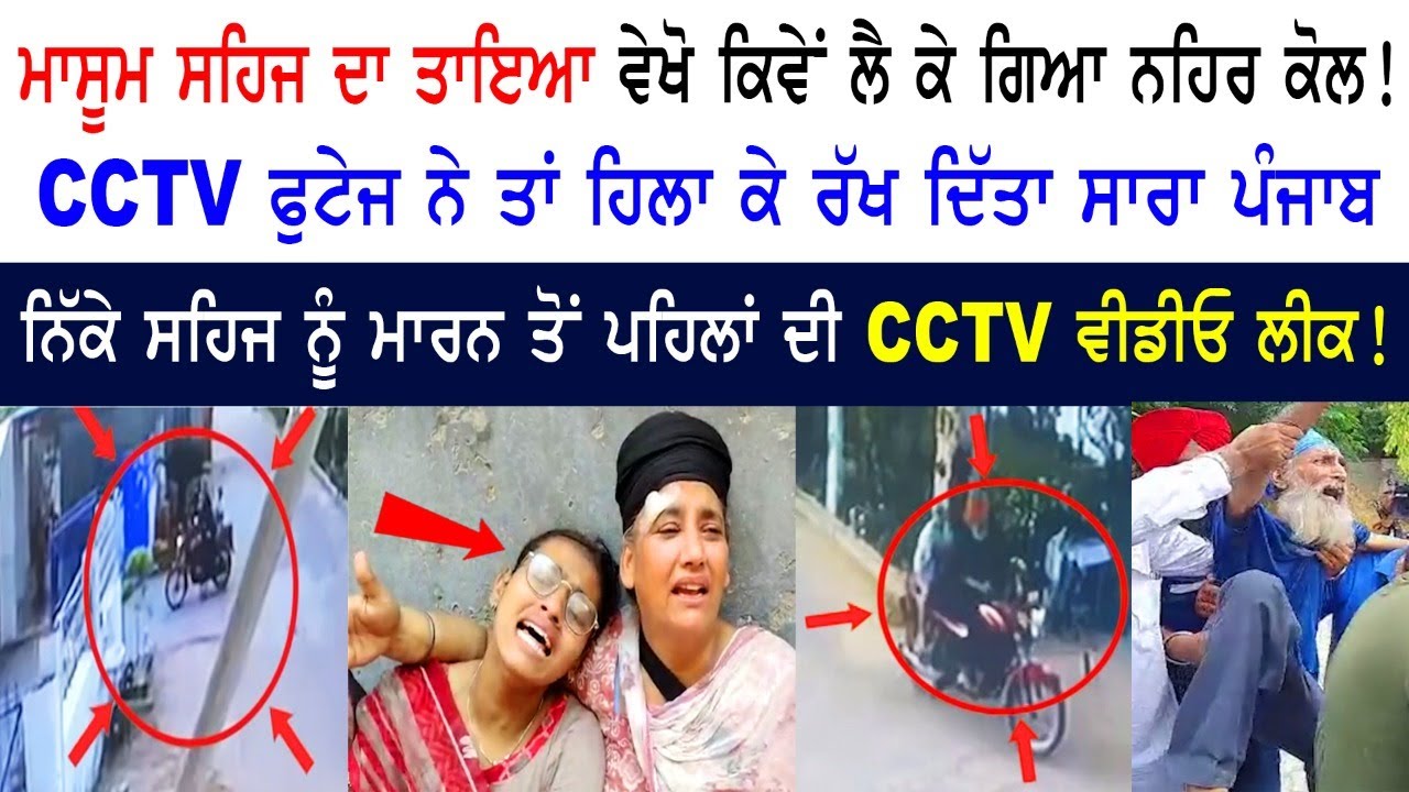 Ludhiana Boy SEHAJ New CCTV Video Out! SEHAJ Child CCTV Video News – Ludhiana Live News Update