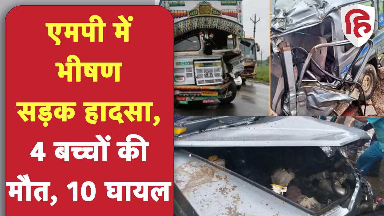 MP School Van Accident: उज्जैन के पास भीषण सड़क हादसा, 4 बच्चों की मौत, 10 घायल | Accident Video