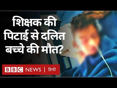 Rajasthan Dalit Boy Death: शिक्षक की पिटाई से दलित बच्चे की मौत? (BBC Hindi)