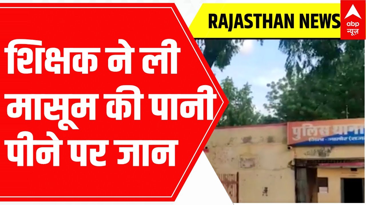 Rajasthan: स्कूल शिक्षक ने बच्चे को पीट-पीट कर मार डाला  | ABP News