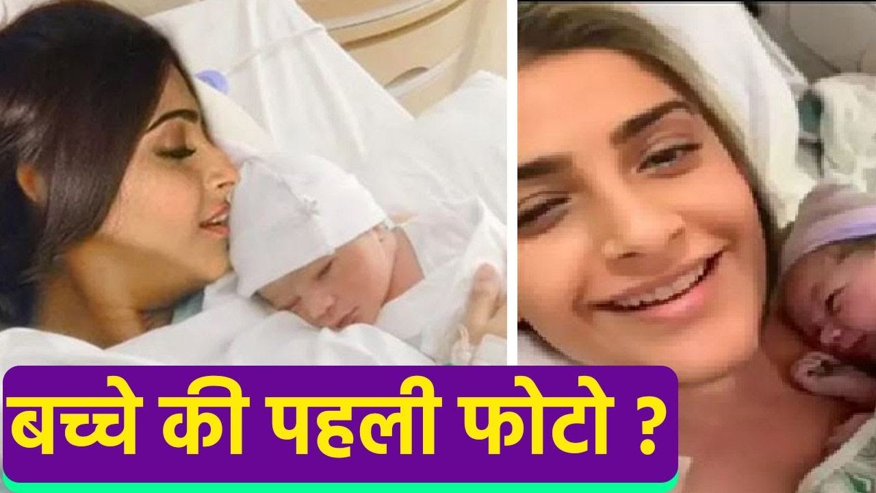 Sonam Kapoor के Baby Boy First Photo Viral, क्या है सच्चाई ? । Boldsky*Entertainment