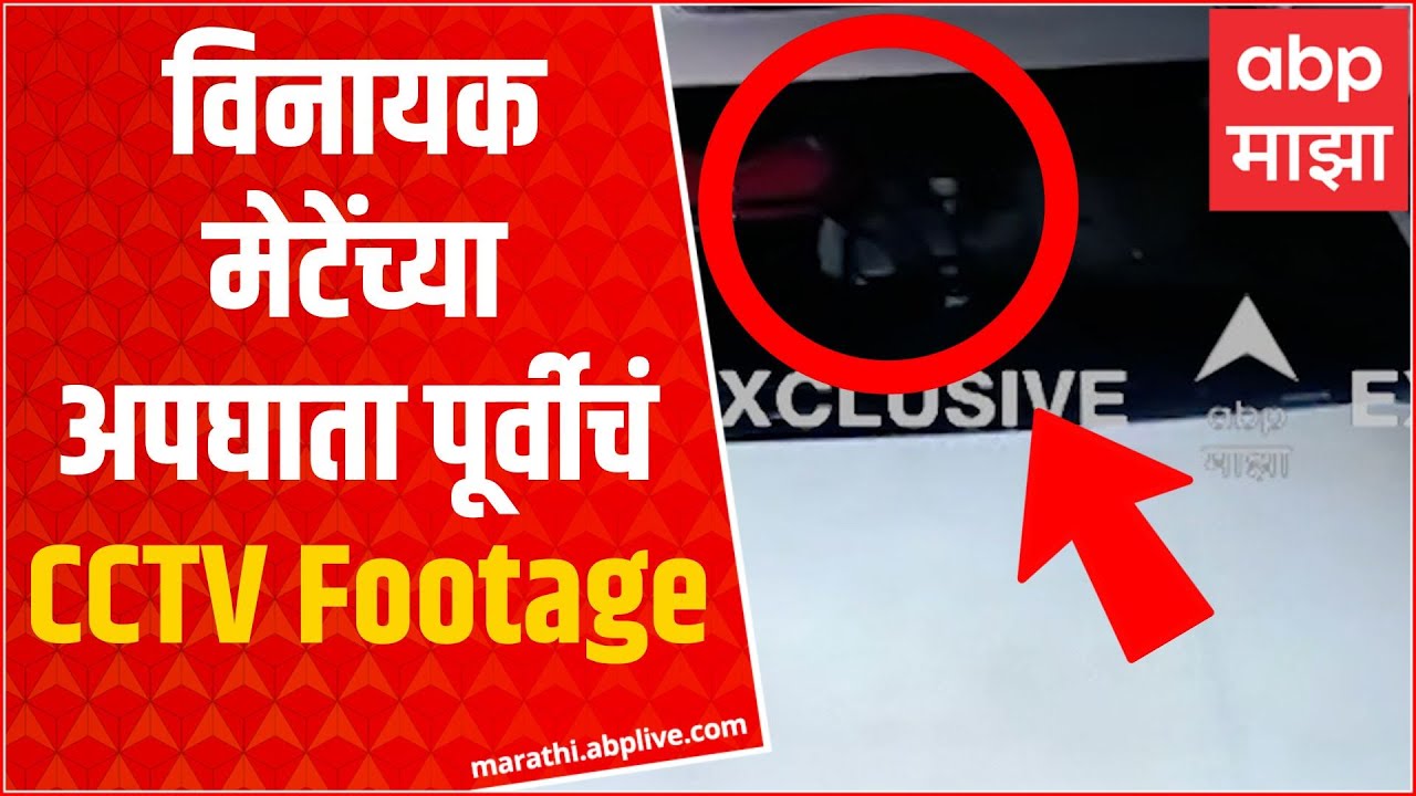 Vinayak Mete Car CCTV Footage : विनायक मेटे यांच्या गाडीचं अपघाता पूर्वीचं CCTV Footage