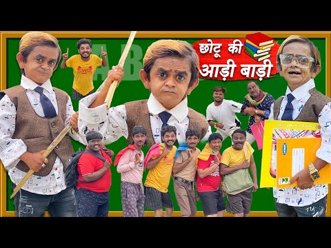 chotu dada ki andi bandi school | छोटू दादा की आडी बाड़ी स्कूल | chhotu dada Khandesh comedy video