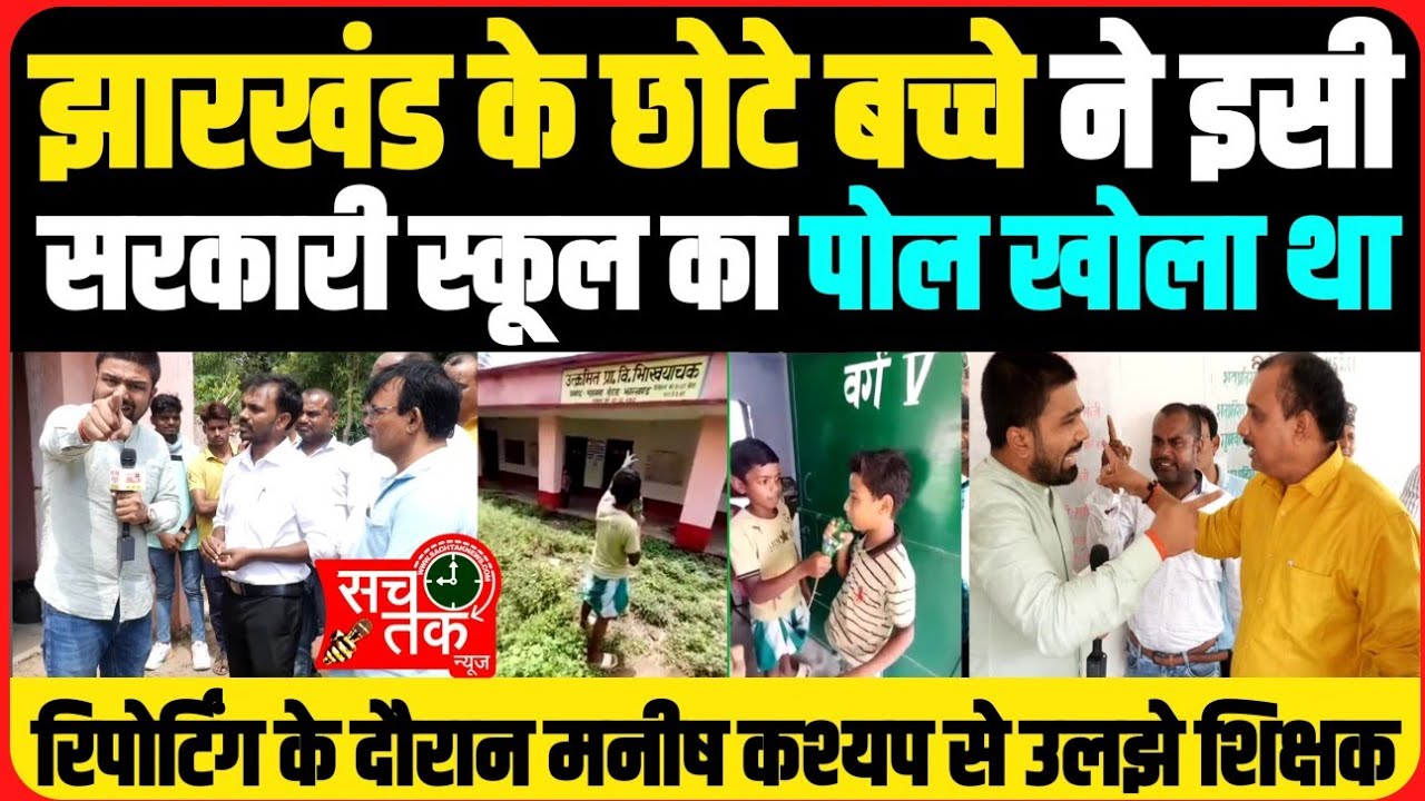 झारखंड के छोटे बच्चे ने इसी स्कूल का पोल खोला था। रिपोर्टिंग के दौरान मनीष कश्यप से उलझे कुछ शिक्षक।