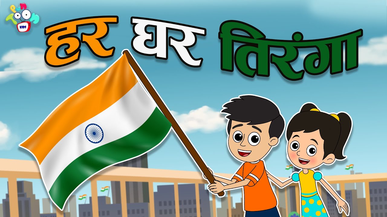 हर घर तिरंगा | स्कूल का 15 अगस्त | Hindi Stories | Hindi Cartoon | हिंदी कार्टून | Puntoon Kids