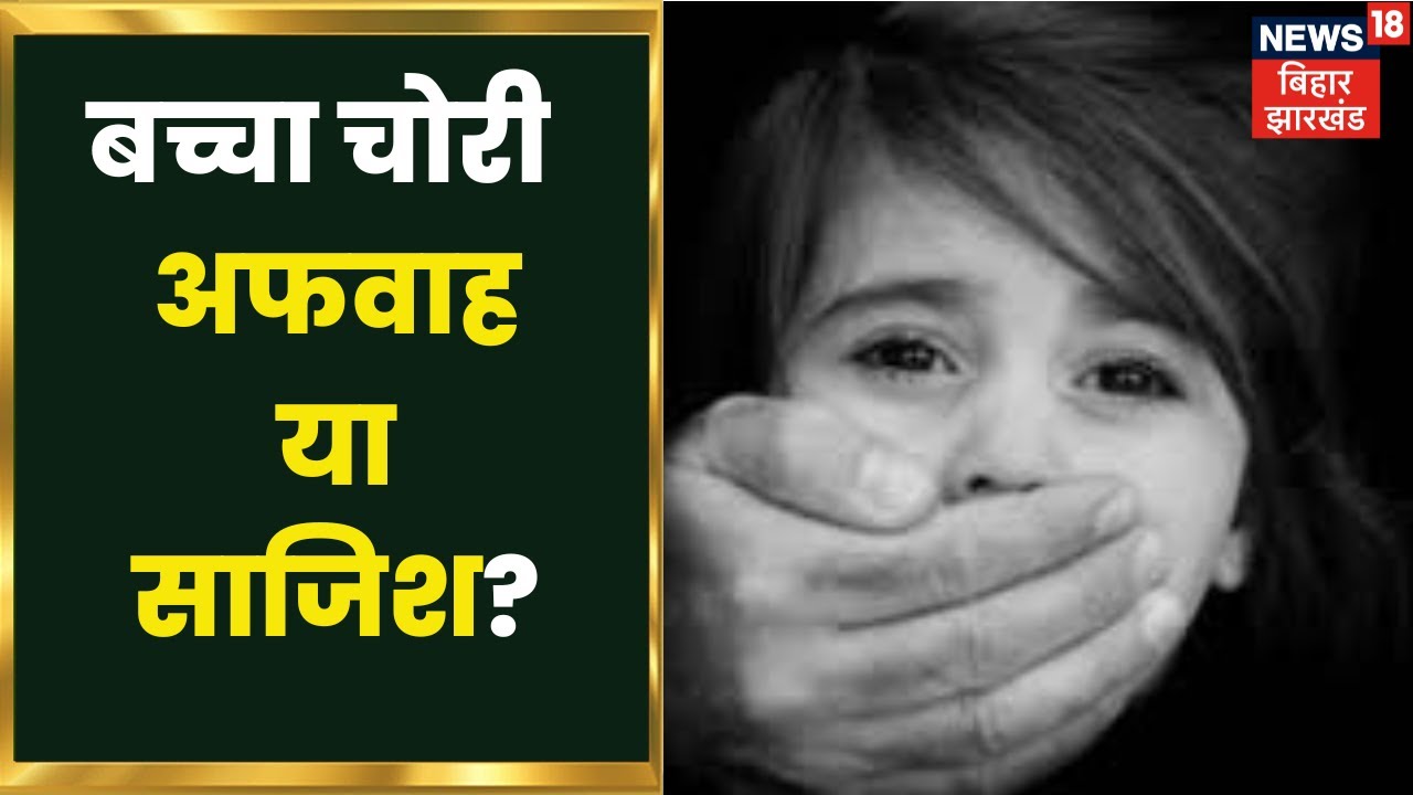 Bihar में चरम पर बच्चा चोरी की अफवाह, कई जिलों में फैली दहशत | Child Theft | Hindi News | Apna Bihar
