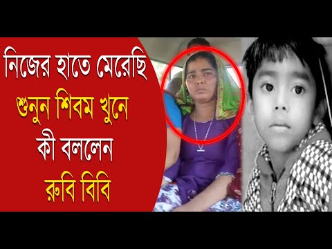 Bolpur child murder: নিজের হাতেই মেরেছি – খুনির স্বীকারোক্তি