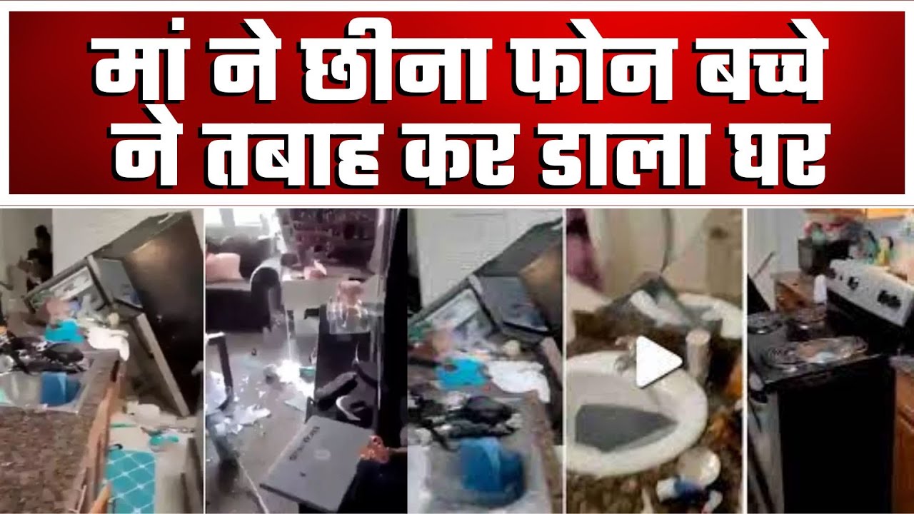 Kid Mobile Addiction Viral Video: मां ने छीना फोन, बच्चे ने गुस्से में तबाह कर दिया पूरा घर!