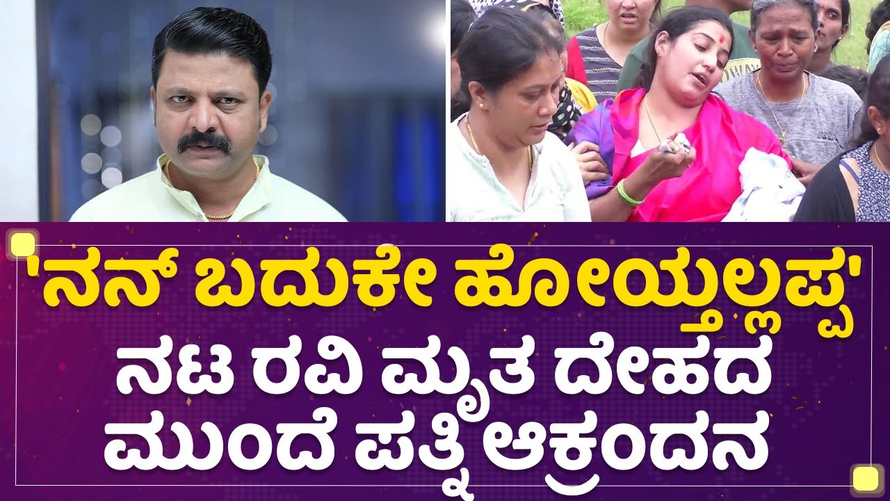 Ravi Prasad Mandya Wife :'ನನ್ನ ಬದುಕೇ ಹೋಯ್ತಲ್ಲಪ್ಪ' ನಟ ರವಿ ಮೃತ ದೇಹದ ಮುಂದೆ ಪತ್ನಿ ಆಕ್ರಂದನ |Serial Actor