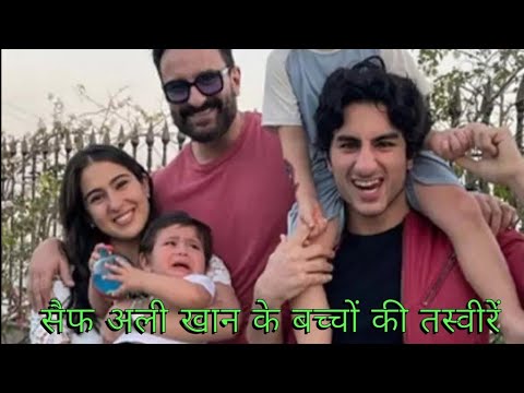 Saif Ali Khan child photo /|  sara Ali Khan with brothers | 🥰