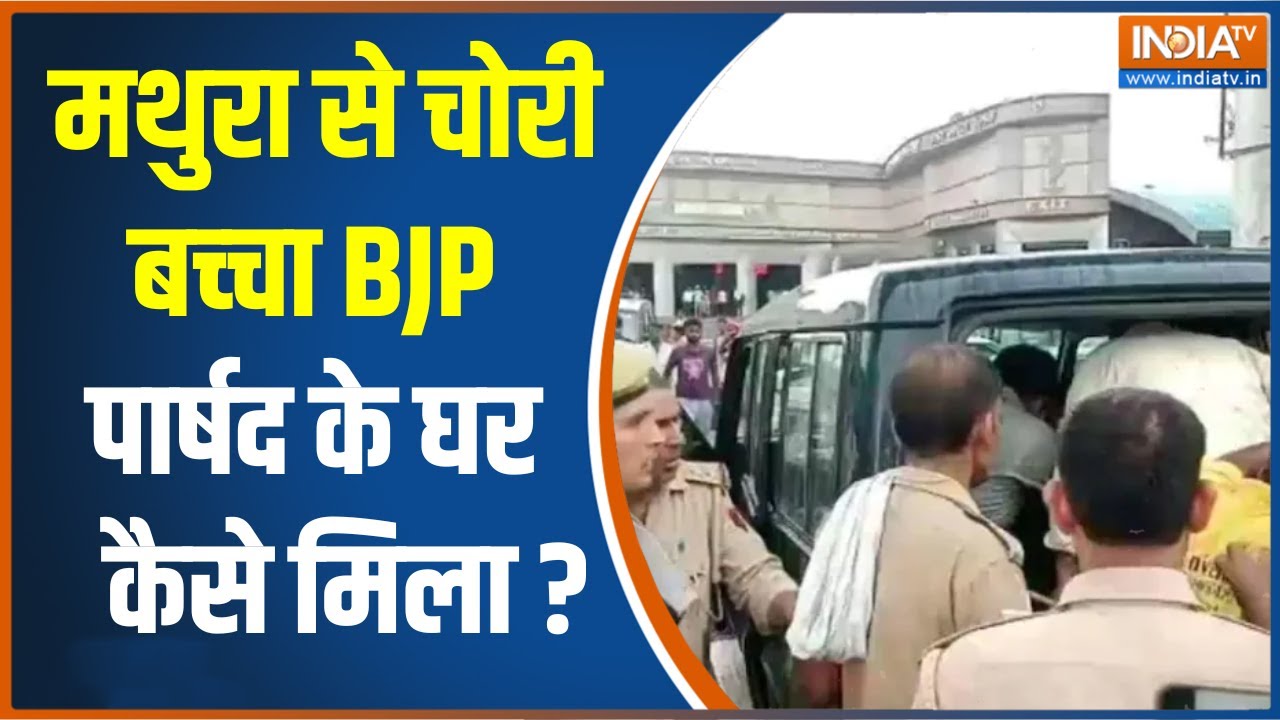 UP News: Mathura Railway Station से चोरी हुआ था बच्‍चा, Firozabad की BJP पार्षद के घर में मिला