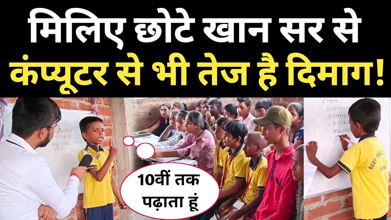 मिलिए छोटे Khan Sir से, पढ़ाता 10वीं तक के बच्चो को @Khan GS Research Centre