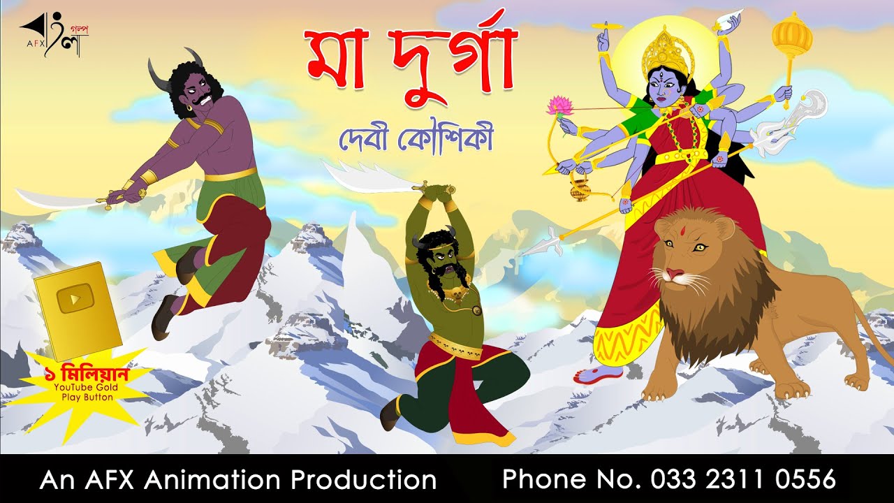 মা দুর্গা |  Mahalaya | Bangla Cartoon | Thakurmar Jhuli jemon | AFX Animation