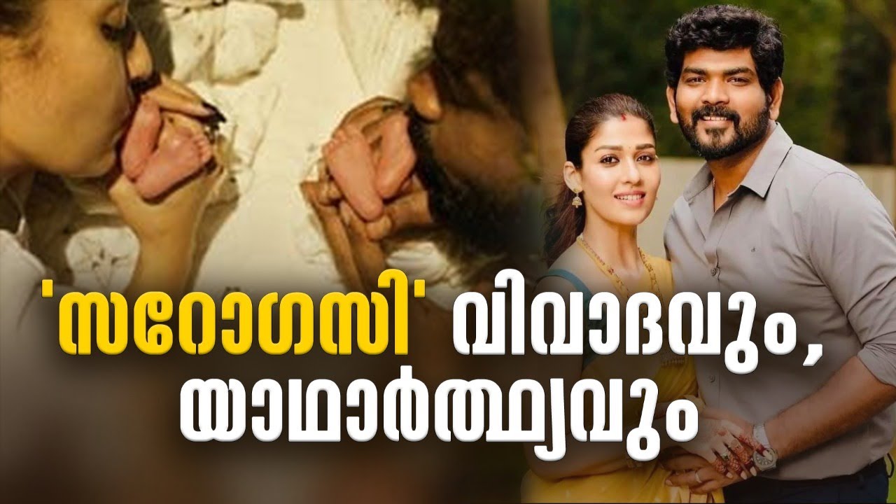 'നയന്‍സ് – വിഘ്‌നേഷ് കുട്ടികൾ സറോഗസിയിലൂടെ' വാടക ഗര്‍ഭധാരണം അറിയാം വിശദമായി Nayanthara Baby News