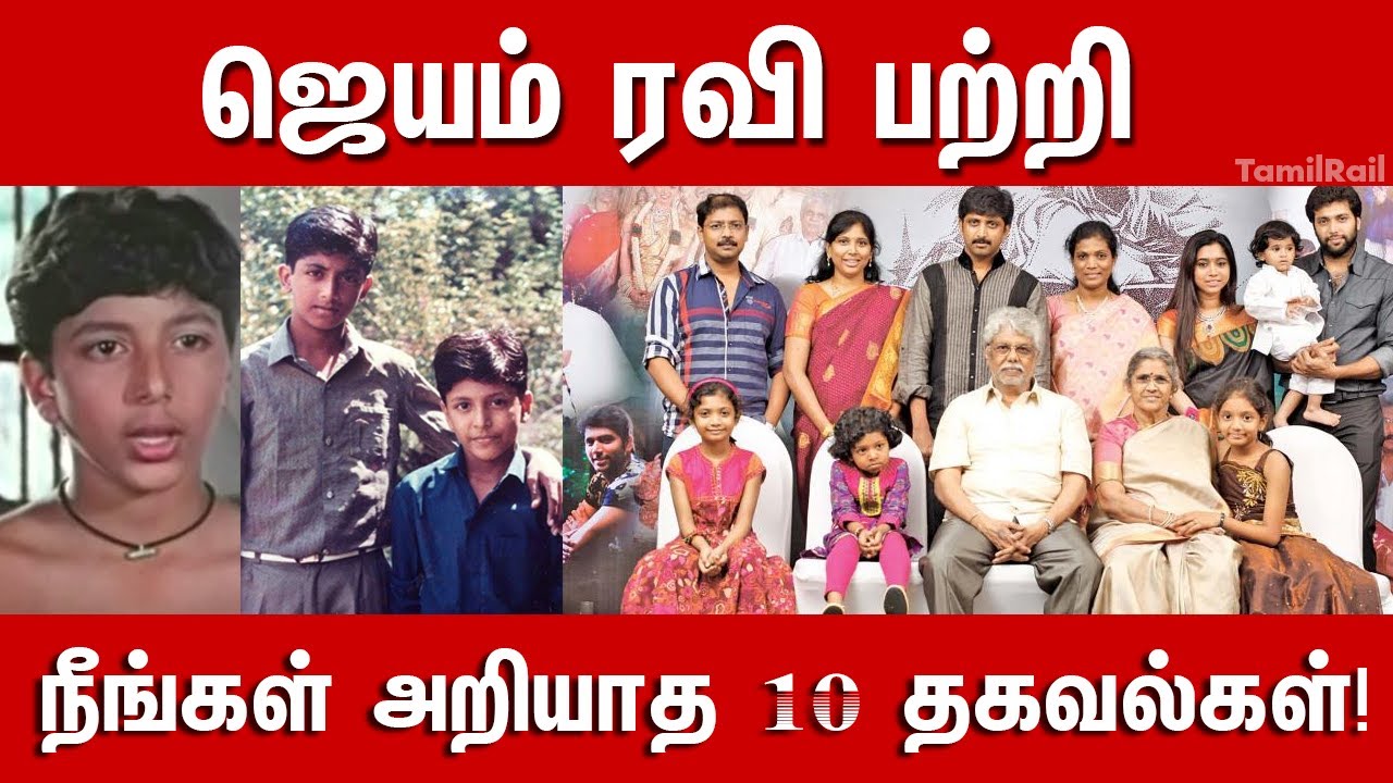 Jayam Ravi Biography| Wife | Children| Family Photo| Jayam Ravi Unknown Facts
