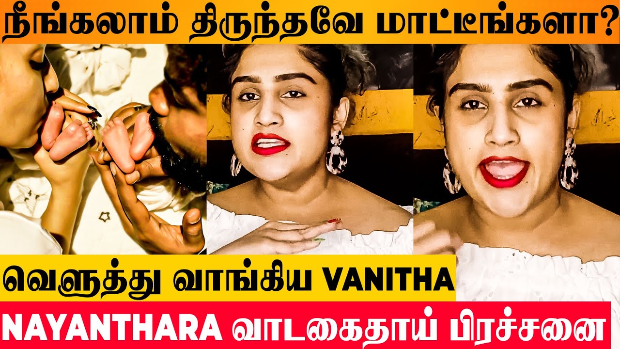 Nayanthara Surrogacy Issue : Vanitha Vijaykumar's Angry Reply – Vignesh Shivan Twin Baby Boys News