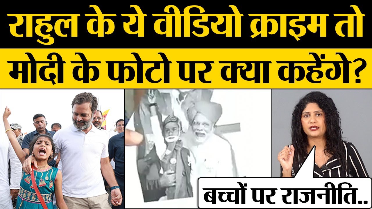 Rahul Gandhi के ये वीडियो क्राइम तो PM Modi Photo पर क्या कहेंगे? NCPCR on Rahul Gandhi Photos
