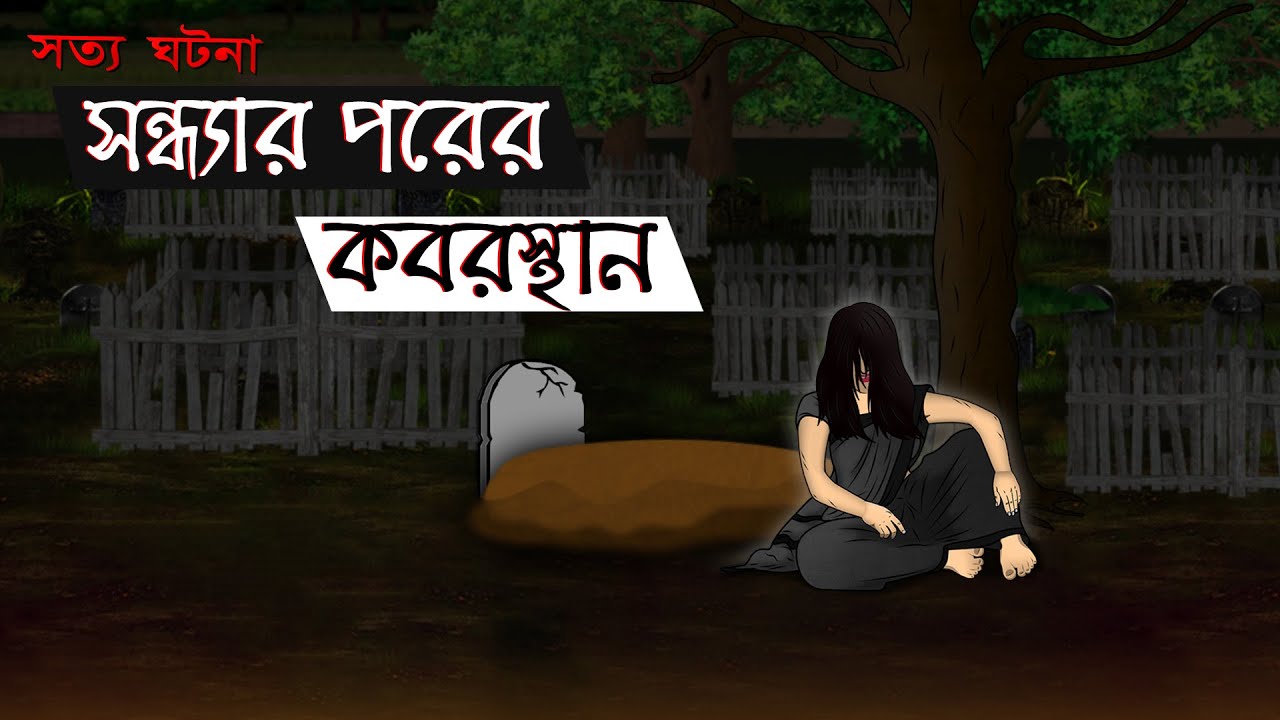 Shondhar Porer Kabrishtan – Bhuter Cartoon | Horror Graveyard True Story | Bangla Bhuter Golpo