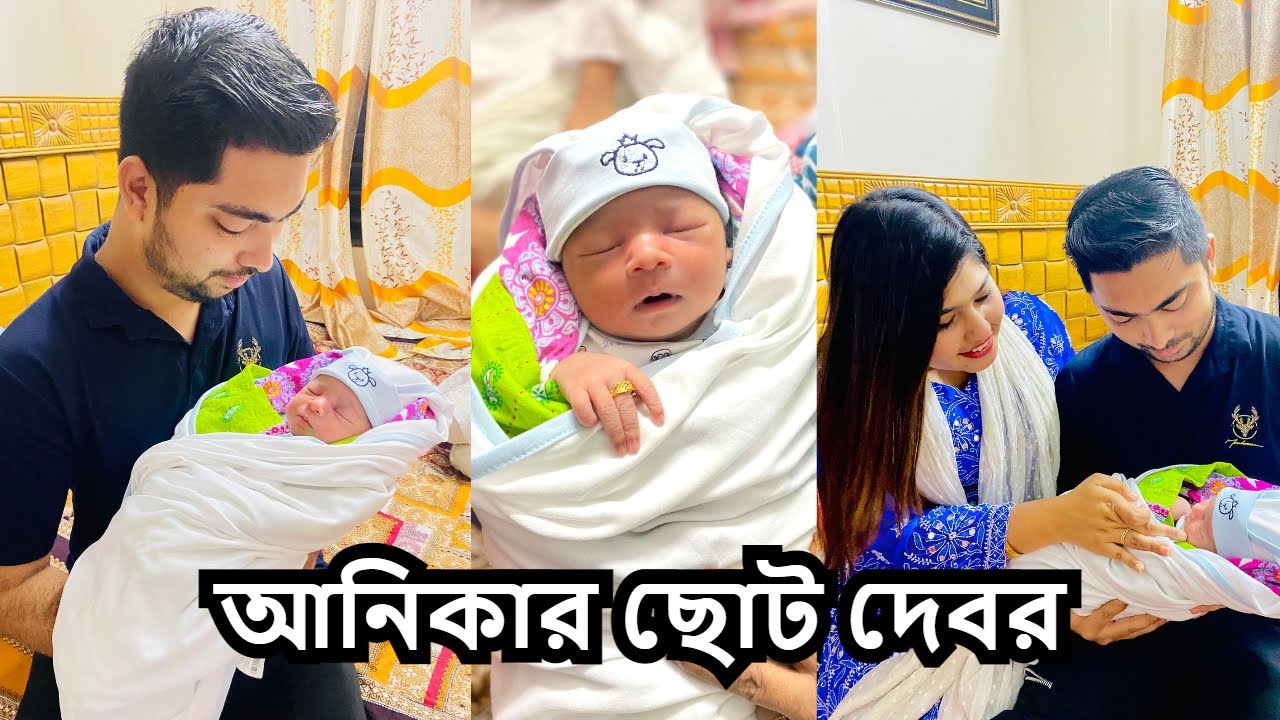 আনিকার ছোট দেবর এর আগমন  || Akash & Anika || Vlog 100 ||