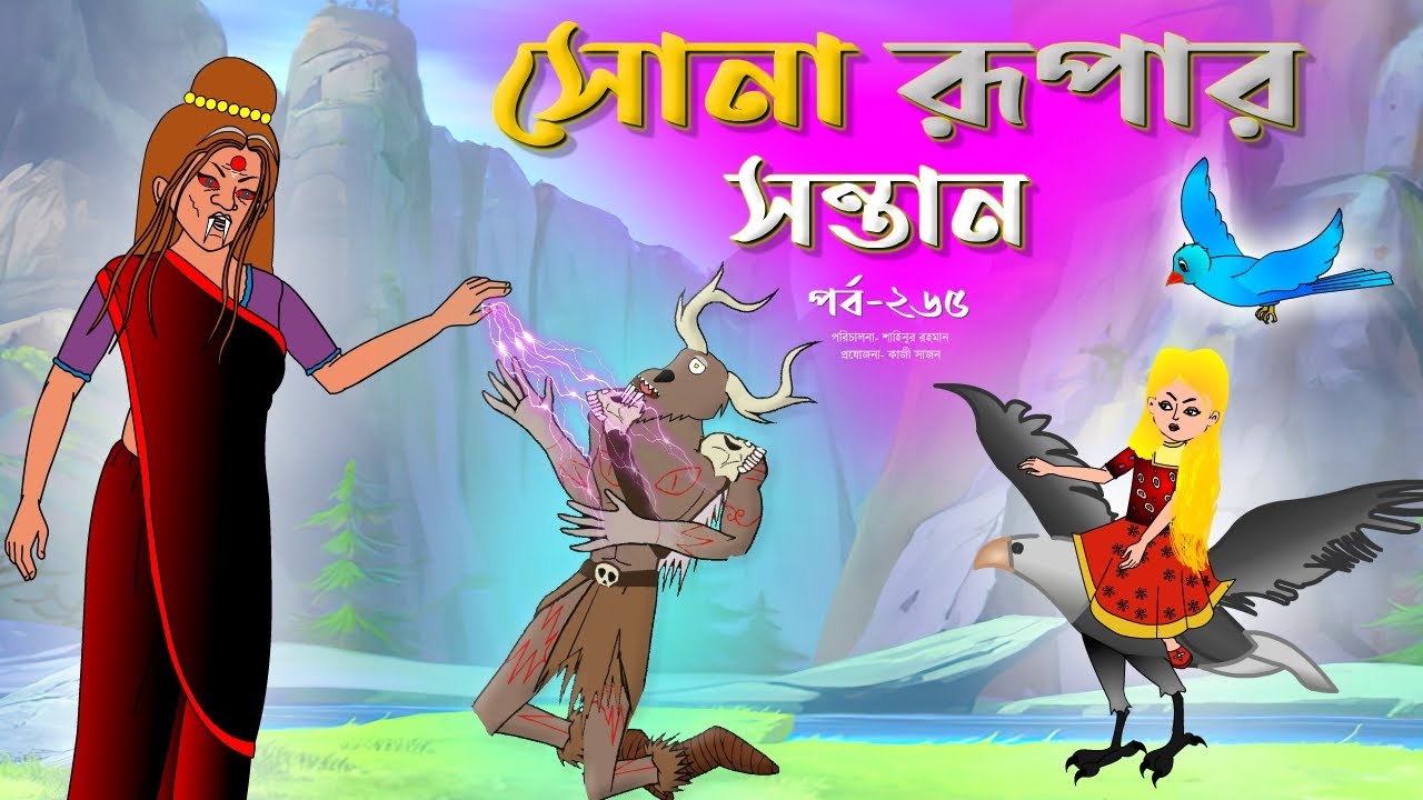 সোনার রুপার সন্তান সিনেমা (পর্ব -২৬৫) | Thakurmar Jhuli | Rupkothar Golpo | Bangla Cartoon | Tuntuni
