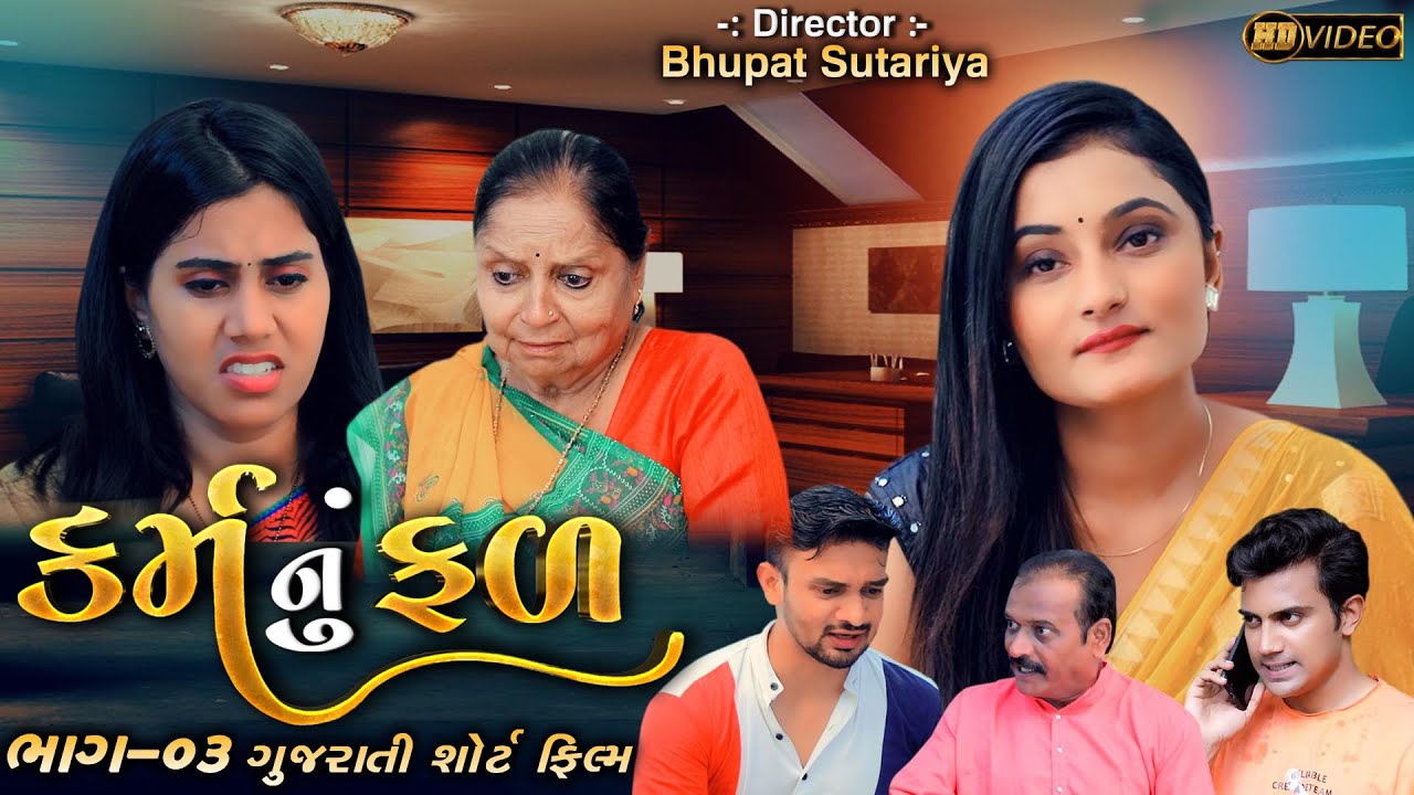 કર્મ નું ફળ  | ભાગ 3 | Gujarati Short Film || Family Drama  | @STARFILMS DIGITAL