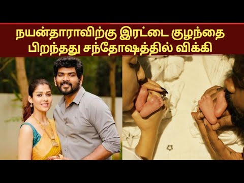 நயன்தாராவிற்கு இரட்டை குழந்தை பிறந்தது | Nayanthara Blessed Baby Boy