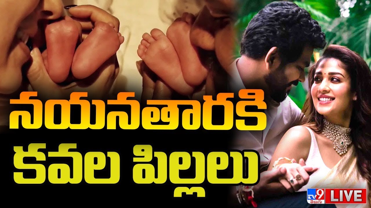నయనతారకి కవల పిల్లలు LIVE | Nayanthara And Vignesh Shivan Welcome Twin Boys – TV9