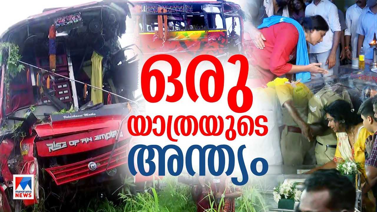 കളിചിരിയോടെ തുടക്കം; മണിക്കൂറുകൾക്കകം കണ്ണീർക്കയം; പാഞ്ഞുകയറിയ ദുരന്തം| Accident death| Tourist Bus