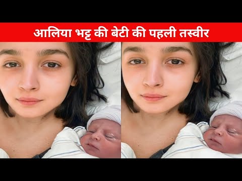 Alia Bhatt Baby Girl First Photo From Hospital l Alia Bhatt Baby News Name and Photo