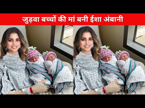 Mukesh Ambani Daughter Isha Ambani Blessed with TWINS BABY | Isha Ambani Baby News Name and Photo