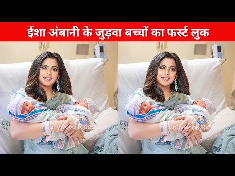 Mukesh Ambani Daughter Isha Ambani Twins Baby First Look | Isha Ambani Baby News Name and Photo