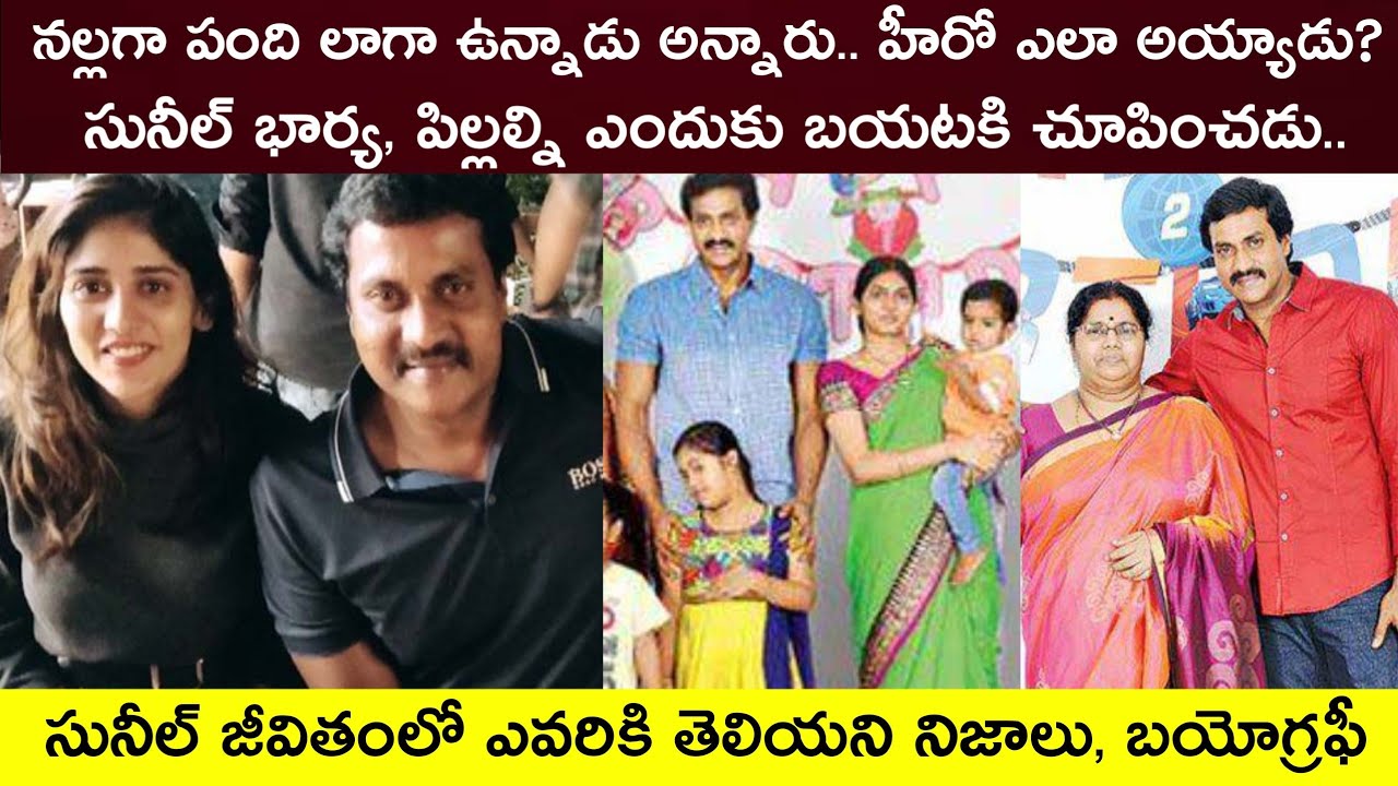 Sunil Biography| Sunil marriage photos, Sunil Real Life Story Family, wife, children |Shruthi