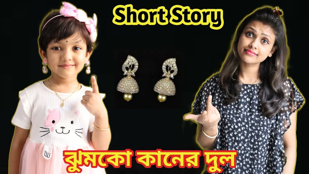 রুহির বায়নায় মা কিভাবে পরালো ঝুমকো কানের দুল | Kids Earrings Idea | Baby Mom Short Story