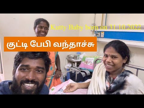 குட்டி பேபி வந்தாச்சு | Sangeetha Vinoth