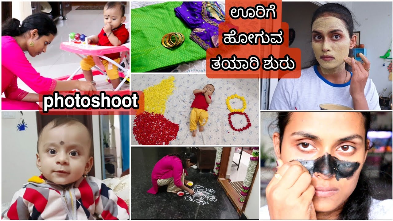 🤗ಗಂಡನ ಊರಿಗೆ ಹೋಗುವ ತಯಾರಿ ನಡೀತಿದೆ/ಪಾಪುವಿನ ತೋದಲ ಮಾತೂ/baby photoshoot idea /skincare #pavithrabeautyvlog