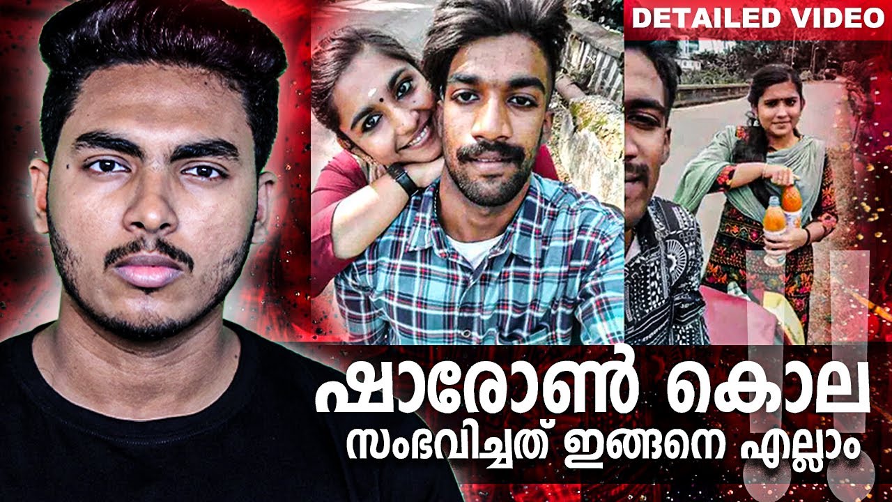 ഷാരോൺ കൊലപാതകം – സംഭവിച്ചത് ഇങ്ങനെയെല്ലാം.. SHARON CASE DETAILED VIDEO | MALAYALAM | AFLU
